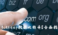 如何通过Bitkeep挖掘比特币？全面指南与技巧