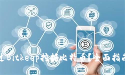 如何通过Bitkeep挖掘比特币？全面指南与技巧