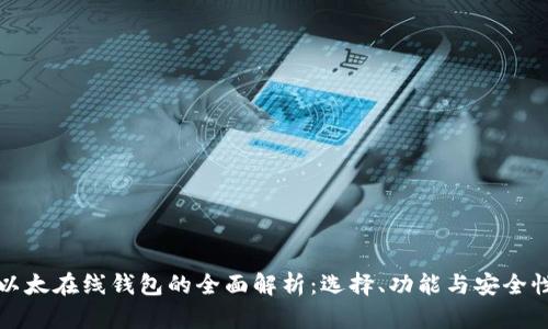 以太在线钱包的全面解析：选择、功能与安全性