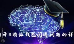解决打开B特派钱包闪退问题的详细指南