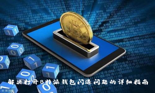 解决打开B特派钱包闪退问题的详细指南
