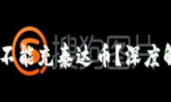 为什么BK钱包不能充泰达币？深度解析和解决方案