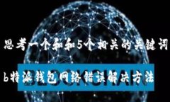 思考一个和和5个相关的关键词b特派钱包网络错误