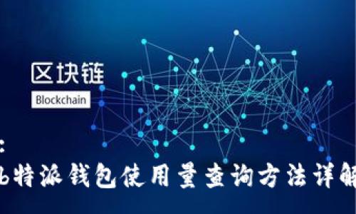 :
b特派钱包使用量查询方法详解