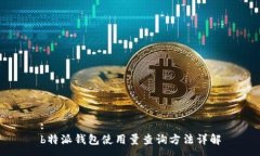 :b特派钱包使用量查询方法详解