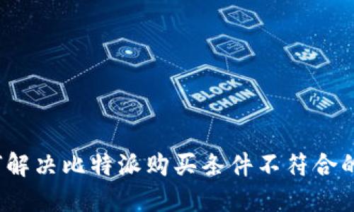  如何解决比特派购买条件不符合的问题