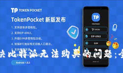 如何解决比特派无法购买的问题：全面指南