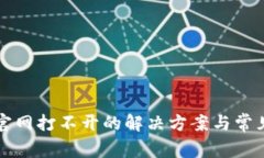 BitP钱包官网打不开的解决方案与常见问题解析