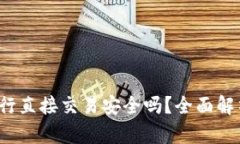使用B特派进行直接交易安全吗？全面解析与风险