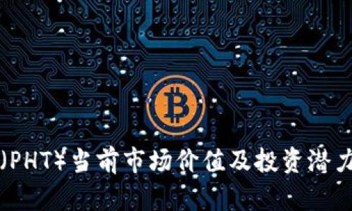 派币（PHT）当前市场价值及投资潜力分析