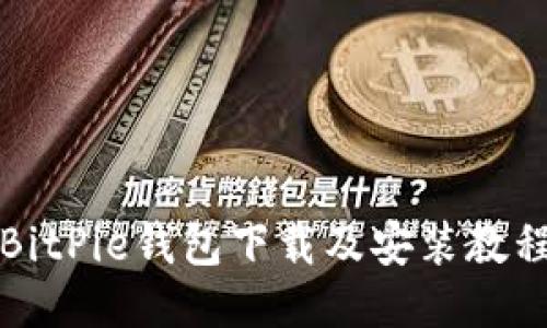 BitPie钱包下载及安装教程