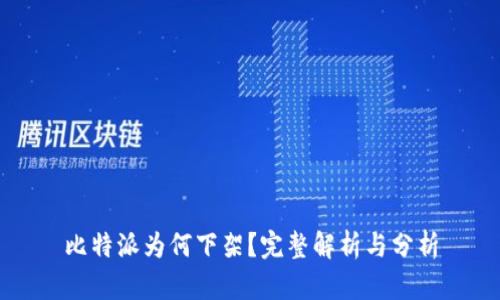 比特派为何下架？完整解析与分析