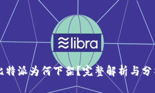 比特派为何下架？完整解析与分析