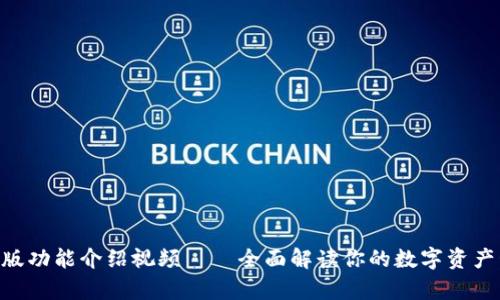 Bitpie最新版功能介绍视频——全面解读你的数字资产管理新体验