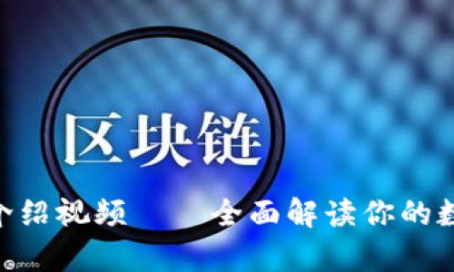 Bitpie最新版功能介绍视频——全面解读你的数字资产管理新体验