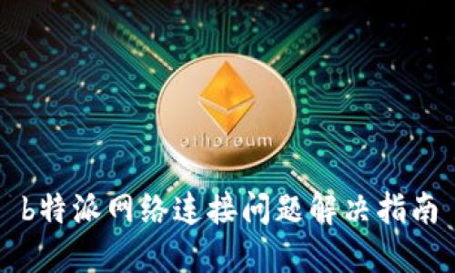 b特派网络连接问题解决指南