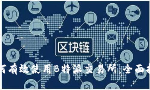 如何有效使用B特派交易所：全面指南