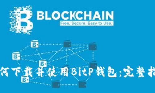 如何下载并使用BitP钱包：完整指南