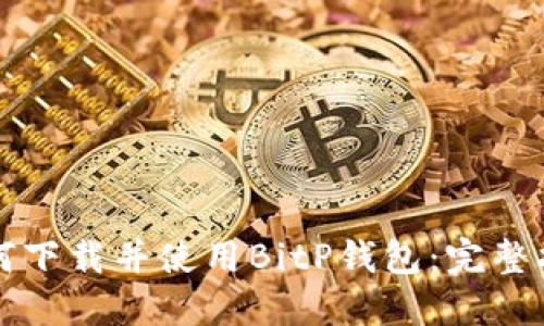 如何下载并使用BitP钱包：完整指南