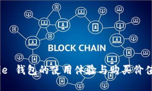 Bitpie 钱包的使用体验与购买价值评析