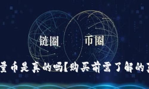 : b特派能量币是真的吗？购买前需了解的真相与风险