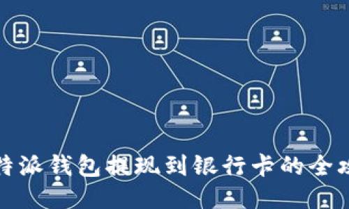 比特派钱包提现到银行卡的全攻略