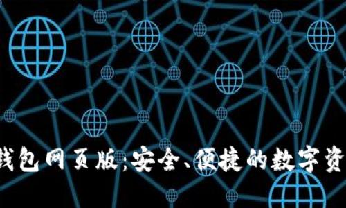 探索B特派钱包网页版：安全、便捷的数字资产管理工具