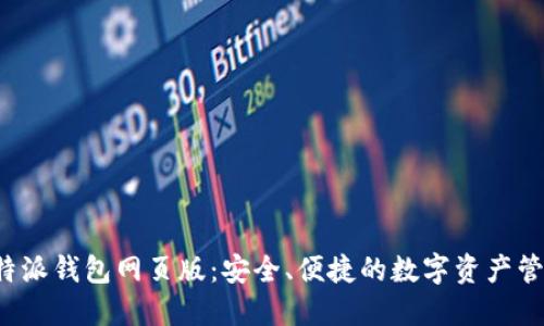 探索B特派钱包网页版：安全、便捷的数字资产管理工具