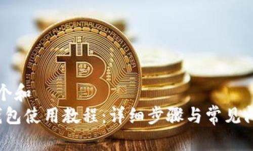 思考一个和  
b特派钱包使用教程：详细步骤与常见问题解答