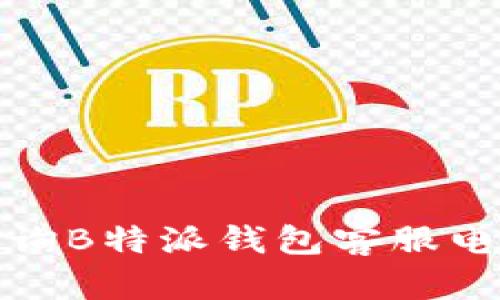 如何查询B特派钱包客服电话号码