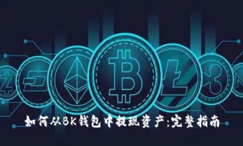 如何从BK钱包中提现资产：完整指南