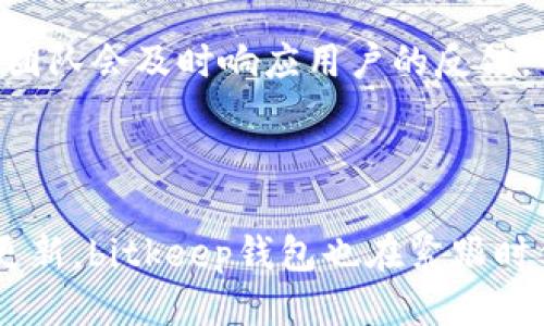 biao tibitkeep钱包：起源与国际化之旅/biao ti

bitkeep钱包, 数字货币钱包, 去中心化钱包, 区块链钱包, crypto钱包/guanjianci

在近几年的区块链和加密货币市场中，数字货币钱包的需求日益增加，尤其是对于那些希望安全地存储和管理其数字资产的用户而言。bitkeep钱包作为一个相对新兴的产品，迅速获得了用户的关注和青睐。但随着不同品牌和种类的数字货币钱包层出不穷，许多人不禁要问：bitkeep钱包到底是哪国的？在本文中，我们将深入探讨这一问题，并详细介绍bitkeep钱包的起源、发展历程和其在全球的影响力。

1. bitkeep钱包的由来和创始背景
bitkeep钱包成立于2020年，是由一支来自中国的团队开发的。该团队由多位对区块链技术有深入理解的专业人士组成，他们在这一领域积累了丰富的经验。随着全球数字货币的兴起，他们意识到一个安全且易于使用的钱包是满足用户需求的关键。bitkeep钱包正是在这样的背景下应运而生。

最初，bitkeep的目标是为了提供一个去中心化、无信任的数字货币钱包解决方案，用户可以在保证安全的前提下，方便地进行数字资产的管理、交易和跨链交换。作为一款移动端钱包，bitkeep致力于为用户提供直接、透明的用户体验，极大地简化了数字资产的操作过程。

2. bitkeep钱包的功能与特点
bitkeep钱包在功能上与市场上其他主流数字货币钱包相比，具有一定的独特性。首先，bitkeep支持多链资产管理，这意味着用户可以在同一个钱包中存储多种不同区块链上的资产，从比特币到以太坊，再到各种ERC20、BEP20代币。通过这一功能，用户可以避免在多个钱包之间来回切换的不便。

其次，bitkeep提供了内置的去中心化交易平台（DApp），用户可以在钱包内直接进行交易，而无需转到其他平台。这一设计极大提高了操作的便利性，同时还确保了用户在操作过程中的安全性。

最后，bitkeep钱包注重用户的安全性。团队采用了多重安全保护机制，包括助记词、私钥本地存储、指纹识别等，确保用户资产的安全不受威胁。此外，钱包还定期进行安全审计，以保持其安全性在行业中的领先地位。

3. bitkeep钱包的国际化进程
虽然bitkeep钱包起源于中国，但随着其全球用户群的扩大，bitkeep团队一直在不断努力拓展其国际市场。他们通过多种渠道吸引用户，包括社交媒体营销、参与区块链会议、与其他区块链项目合作等，致力于建立一个包括全球用户的社区。

目前，bitkeep钱包已支持多语言界面，使得来自不同国家和地区的用户都能以自己的母语使用该钱包。此外，团队还在不断更新功能以适应不同市场的需求。例如，在某些国家和地区，用户对稳定币的需求更高，因此bitkeep增加了对各种稳定币的支持。

4. 用户体验与社区反馈
bitkeep钱包的用户体验获得了普遍好评。许多用户表示，钱包的界面，操作流畅，尤其是对新手用户非常友好。此外，该钱包的快速交易处理速度以及对多种类型资产的支持，也让用户感到满意。

除此之外，bitkeep拥有一个积极的社区用户基础。许多用户在社交媒体和区块链论坛上分享他们的使用经验和建议，为bitkeep的改进提供了重要的反馈。团队也积极回复用户的反馈，表示会将这些意见纳入到后续的更新中。这种良好的互动不仅增强了用户的信任感，也进一步提升了bitkeep的品牌号召力。

常见问题解答

问题1：使用bitkeep钱包的安全性如何保障？
在数字货币钱包中，安全性永远是用户最关心的问题之一。bitkeep钱包在安全性方面采取了多种措施，以保护用户的资产安全。首先，用户的私钥和助记词都保存在用户的设备上，而非中心化的服务器，这样即使服务器被攻击，用户的资产也不会受到威胁。

其次，bitkeep钱包引入了多种认证手段。例如，用户可以选择启用指纹识别或面部识别，增加账户访问的安全性。同时，bitkeep还定期进行安全审计，确保其钱包程序中没有潜在的安全漏洞。这些措施结合起来，为用户提供了良好的资产保护体系。

问题2：bitkeep钱包是否支持交易？
是的，bitkeep钱包内置了去中心化交易功能，允许用户在钱包直接进行交易。这是bitkeep的一大特色，用户无需将资产转移到其他交易平台，就可以实现安全交易。这种设计提高了交易的便捷性，也降低了潜在的安全隐患。

用户可以轻松地在bitkeep钱包中进行资产交换，且支持多种交易对。为了用户的安全，bitkeep还会对每笔交易进行安全验证，以保障交易的合法性。此外，借助bitkeep的去中心化特性，用户在交易中完全控制自己的资产，无需担心第三方机构的干预。

问题3：如何使用bitkeep钱包进行资产管理？
bitkeep钱包的资产管理非常简单直观。用户在下载并设置好钱包之后，可以通过助记词或私钥导入已有的钱包，或选择创建新的钱包。无论选择哪种方式，用户都可以在主界面上清晰看到其资产的总额和各类资产的详细信息。

在bitkeep钱包中，用户可以方便地添加新的数字资产，管理各类代币和硬币，进行收款或发送功能。此外，钱包内还配备了交易历史功能，用户可以随时查看自己的交易记录。这种简单易用的设计，为用户的资产管理提供了极大的便利。

问题4：bitkeep钱包的客户支持如何？
bitkeep钱包提供多种客户支持服务，以帮助用户解决在使用过程中遇到的问题。用户不仅可以通过官方网站查阅常见问题解答（FAQ），还可以通过社交媒体或电子邮件联系bitkeep团队。团队会及时响应用户的反馈，并进行详细的解答和指导。

此外，bitkeep还在社交媒体上建立了活跃的社区，用户可以在其中交流经验，分享使用心得。这种社区形式的客户支持，让用户感受到bitkeep的关怀并增强了用户之间的互动。

总结来说，bitkeep钱包作为一种数字货币钱包，凭借其独特的功能、强大的安全性、良好的用户体验和活跃的社区，已经在全球范围内积累了大量用户。随着市场的不断发展和技术的不断更新，bitkeep钱包也在紧跟时代潮流，努力为用户提供更优质的服务。