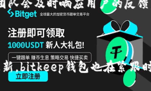 biao tibitkeep钱包：起源与国际化之旅/biao ti

bitkeep钱包, 数字货币钱包, 去中心化钱包, 区块链钱包, crypto钱包/guanjianci

在近几年的区块链和加密货币市场中，数字货币钱包的需求日益增加，尤其是对于那些希望安全地存储和管理其数字资产的用户而言。bitkeep钱包作为一个相对新兴的产品，迅速获得了用户的关注和青睐。但随着不同品牌和种类的数字货币钱包层出不穷，许多人不禁要问：bitkeep钱包到底是哪国的？在本文中，我们将深入探讨这一问题，并详细介绍bitkeep钱包的起源、发展历程和其在全球的影响力。

1. bitkeep钱包的由来和创始背景
bitkeep钱包成立于2020年，是由一支来自中国的团队开发的。该团队由多位对区块链技术有深入理解的专业人士组成，他们在这一领域积累了丰富的经验。随着全球数字货币的兴起，他们意识到一个安全且易于使用的钱包是满足用户需求的关键。bitkeep钱包正是在这样的背景下应运而生。

最初，bitkeep的目标是为了提供一个去中心化、无信任的数字货币钱包解决方案，用户可以在保证安全的前提下，方便地进行数字资产的管理、交易和跨链交换。作为一款移动端钱包，bitkeep致力于为用户提供直接、透明的用户体验，极大地简化了数字资产的操作过程。

2. bitkeep钱包的功能与特点
bitkeep钱包在功能上与市场上其他主流数字货币钱包相比，具有一定的独特性。首先，bitkeep支持多链资产管理，这意味着用户可以在同一个钱包中存储多种不同区块链上的资产，从比特币到以太坊，再到各种ERC20、BEP20代币。通过这一功能，用户可以避免在多个钱包之间来回切换的不便。

其次，bitkeep提供了内置的去中心化交易平台（DApp），用户可以在钱包内直接进行交易，而无需转到其他平台。这一设计极大提高了操作的便利性，同时还确保了用户在操作过程中的安全性。

最后，bitkeep钱包注重用户的安全性。团队采用了多重安全保护机制，包括助记词、私钥本地存储、指纹识别等，确保用户资产的安全不受威胁。此外，钱包还定期进行安全审计，以保持其安全性在行业中的领先地位。

3. bitkeep钱包的国际化进程
虽然bitkeep钱包起源于中国，但随着其全球用户群的扩大，bitkeep团队一直在不断努力拓展其国际市场。他们通过多种渠道吸引用户，包括社交媒体营销、参与区块链会议、与其他区块链项目合作等，致力于建立一个包括全球用户的社区。

目前，bitkeep钱包已支持多语言界面，使得来自不同国家和地区的用户都能以自己的母语使用该钱包。此外，团队还在不断更新功能以适应不同市场的需求。例如，在某些国家和地区，用户对稳定币的需求更高，因此bitkeep增加了对各种稳定币的支持。

4. 用户体验与社区反馈
bitkeep钱包的用户体验获得了普遍好评。许多用户表示，钱包的界面，操作流畅，尤其是对新手用户非常友好。此外，该钱包的快速交易处理速度以及对多种类型资产的支持，也让用户感到满意。

除此之外，bitkeep拥有一个积极的社区用户基础。许多用户在社交媒体和区块链论坛上分享他们的使用经验和建议，为bitkeep的改进提供了重要的反馈。团队也积极回复用户的反馈，表示会将这些意见纳入到后续的更新中。这种良好的互动不仅增强了用户的信任感，也进一步提升了bitkeep的品牌号召力。

常见问题解答

问题1：使用bitkeep钱包的安全性如何保障？
在数字货币钱包中，安全性永远是用户最关心的问题之一。bitkeep钱包在安全性方面采取了多种措施，以保护用户的资产安全。首先，用户的私钥和助记词都保存在用户的设备上，而非中心化的服务器，这样即使服务器被攻击，用户的资产也不会受到威胁。

其次，bitkeep钱包引入了多种认证手段。例如，用户可以选择启用指纹识别或面部识别，增加账户访问的安全性。同时，bitkeep还定期进行安全审计，确保其钱包程序中没有潜在的安全漏洞。这些措施结合起来，为用户提供了良好的资产保护体系。

问题2：bitkeep钱包是否支持交易？
是的，bitkeep钱包内置了去中心化交易功能，允许用户在钱包直接进行交易。这是bitkeep的一大特色，用户无需将资产转移到其他交易平台，就可以实现安全交易。这种设计提高了交易的便捷性，也降低了潜在的安全隐患。

用户可以轻松地在bitkeep钱包中进行资产交换，且支持多种交易对。为了用户的安全，bitkeep还会对每笔交易进行安全验证，以保障交易的合法性。此外，借助bitkeep的去中心化特性，用户在交易中完全控制自己的资产，无需担心第三方机构的干预。

问题3：如何使用bitkeep钱包进行资产管理？
bitkeep钱包的资产管理非常简单直观。用户在下载并设置好钱包之后，可以通过助记词或私钥导入已有的钱包，或选择创建新的钱包。无论选择哪种方式，用户都可以在主界面上清晰看到其资产的总额和各类资产的详细信息。

在bitkeep钱包中，用户可以方便地添加新的数字资产，管理各类代币和硬币，进行收款或发送功能。此外，钱包内还配备了交易历史功能，用户可以随时查看自己的交易记录。这种简单易用的设计，为用户的资产管理提供了极大的便利。

问题4：bitkeep钱包的客户支持如何？
bitkeep钱包提供多种客户支持服务，以帮助用户解决在使用过程中遇到的问题。用户不仅可以通过官方网站查阅常见问题解答（FAQ），还可以通过社交媒体或电子邮件联系bitkeep团队。团队会及时响应用户的反馈，并进行详细的解答和指导。

此外，bitkeep还在社交媒体上建立了活跃的社区，用户可以在其中交流经验，分享使用心得。这种社区形式的客户支持，让用户感受到bitkeep的关怀并增强了用户之间的互动。

总结来说，bitkeep钱包作为一种数字货币钱包，凭借其独特的功能、强大的安全性、良好的用户体验和活跃的社区，已经在全球范围内积累了大量用户。随着市场的不断发展和技术的不断更新，bitkeep钱包也在紧跟时代潮流，努力为用户提供更优质的服务。