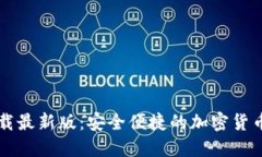 原子币钱包下载最新版：安全便捷的加密货币资