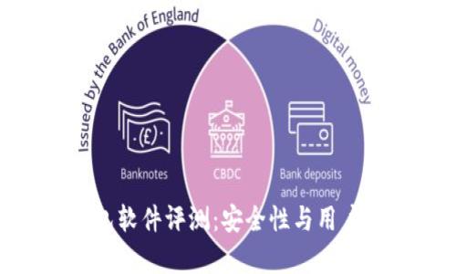 Bitpie钱包软件评测：安全性与用户体验详解