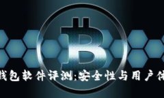 Bitpie钱包软件评测：安全性与用户体验详解