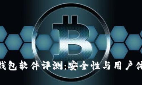 Bitpie钱包软件评测：安全性与用户体验详解