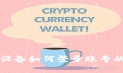 比特派换设备如何登录账号的详细指南