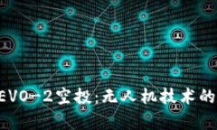 B特派EVO-2空投：无人机技术的新篇章
