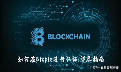 如何在Bitpie进行认证：详尽指南