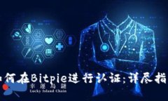 如何在Bitpie进行认证：详尽指南
