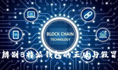 如何辨别B特派钱包的正版与假冒产品