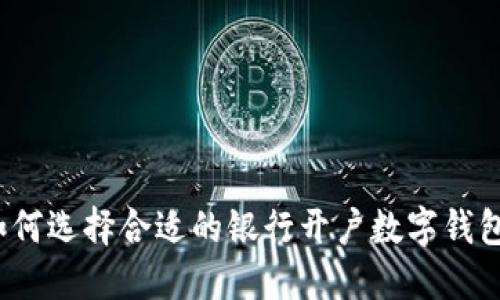 如何选择合适的银行开户数字钱包？