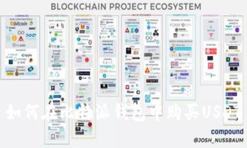 如何在比特派钱包中购买USDT