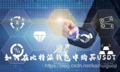 如何在比特派钱包中购买USDT