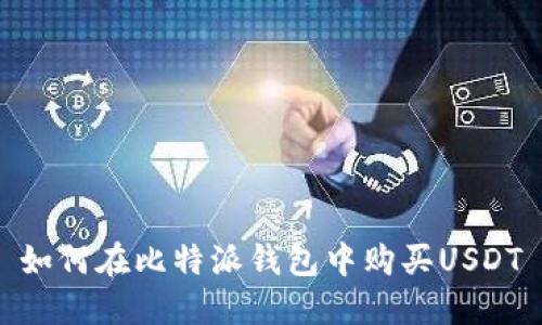 如何在比特派钱包中购买USDT