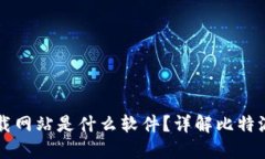 比特派下载网站是什么软件？详解比特派及其功