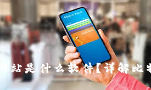 比特派下载网站是什么软件？详解比特派及其功能