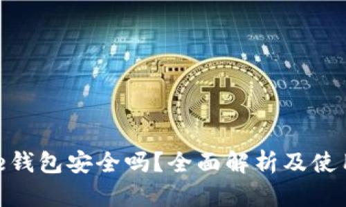 Bitpie钱包安全吗？全面解析及使用指南
