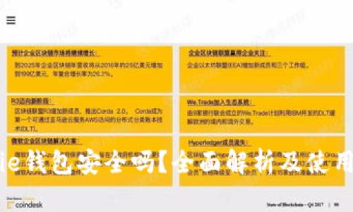 Bitpie钱包安全吗？全面解析及使用指南